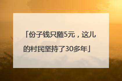 份子钱只随5元，这儿的村民坚持了30多年