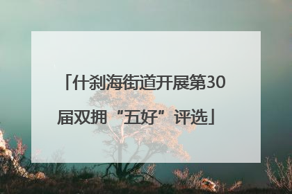 什刹海街道开展第30届双拥“五好”评选