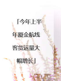 今年上半年厦金航线客货运量大幅增长