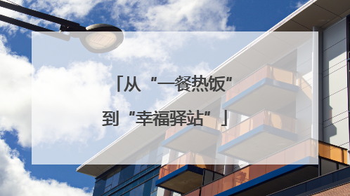 从“一餐热饭”到“幸福驿站”