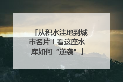 从积水洼地到城市名片！看这座水库如何“逆袭”