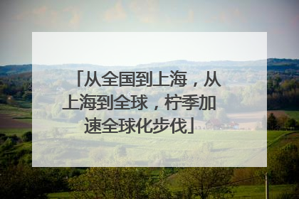 从全国到上海，从上海到全球，柠季加速全球化步伐