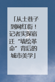 从土巷子到网红街！记者实探宿迁“墙绘革命”背后的城市美学