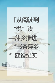 从阅读到“悦”读——萍乡推进“书香萍乡”建设纪实