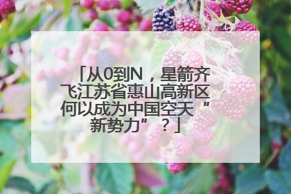 从0到N，星箭齐飞江苏省惠山高新区何以成为中国空天“新势力”？