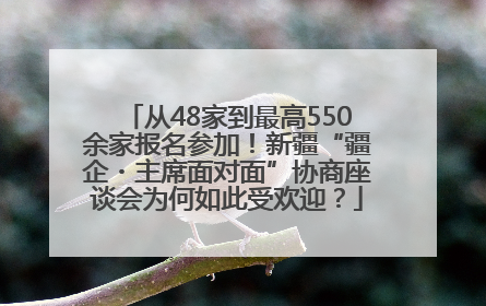 从48家到最高550余家报名参加！新疆“疆企・主席面对面”协商座谈会为何如此受欢迎？