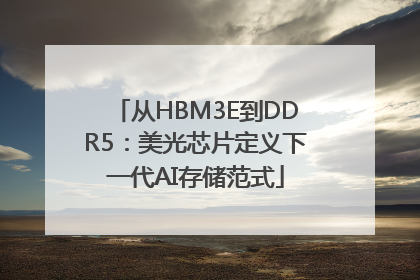 从HBM3E到DDR5：美光芯片定义下一代AI存储范式