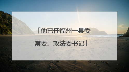 他已任福州一县委常委、政法委书记