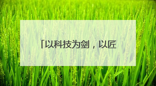 以科技为剑，以匠心育人，书写捍卫公平正义的篇章
