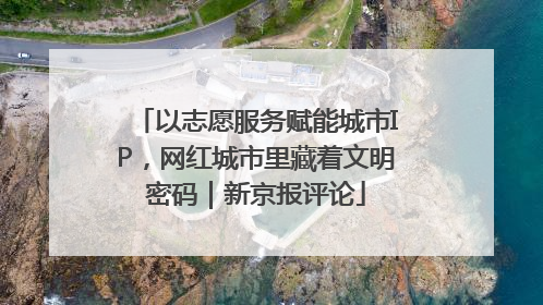 以志愿服务赋能城市IP，网红城市里藏着文明密码｜新京报评论