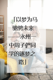 以梦为马 驰骋未来——永州一中周子俨同学的逐梦之路