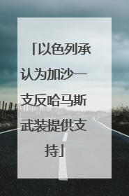 以色列承认为加沙一支反哈马斯武装提供支持