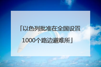 以色列批准在全国设置1000个路边避难所