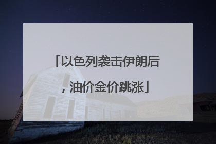以色列袭击伊朗后，油价金价跳涨