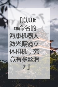 以Ultra命名的海康机器人激光振镜立体相机，究竟有多丝滑？