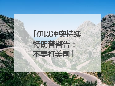 伊以冲突持续 特朗普警告：不要打美国