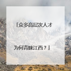 众多高层次人才为何青睐江西？