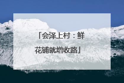 会泽上村：鲜花铺就增收路