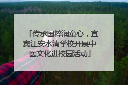 传承国粹润童心，宜宾江安水清学校开展中医文化进校园活动