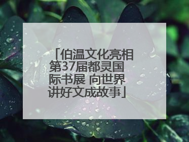 伯温文化亮相第37届都灵国际书展 向世界讲好文成故事