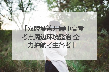双牌城管开展中高考考点周边环境整治 全力护航考生备考