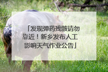发现弹药残骸请勿靠近！新乡发布人工影响天气作业公告
