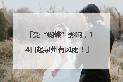 受“蝴蝶”影响，14日起泉州有风雨！