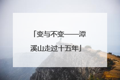 变与不变——潭溪山走过十五年