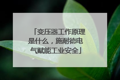 变压器工作原理是什么，施耐德电气赋能工业安全