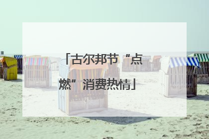 古尔邦节“点燃”消费热情