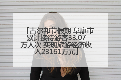 古尔邦节假期 阜康市累计接待游客33.07万人次 实现旅游经济收入23161万元