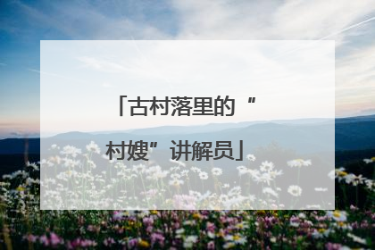 古村落里的“村嫂”讲解员
