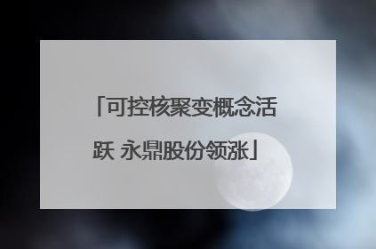 可控核聚变概念活跃 永鼎股份领涨
