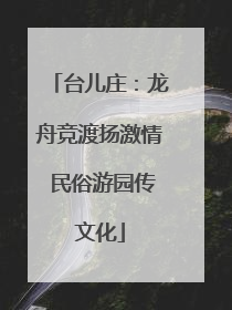 台儿庄：龙舟竞渡扬激情 民俗游园传文化