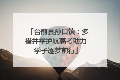 台前县孙口镇：多措并举护航高考助力学子逐梦前行