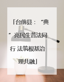 台前县：“典”亮民生普法同行 法筑根基治理共融