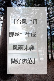 台风“丹娜丝”生成 风雨来袭做好防范