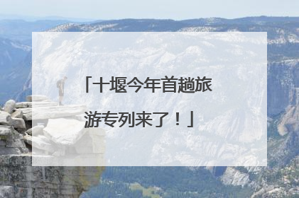 十堰今年首趟旅游专列来了！