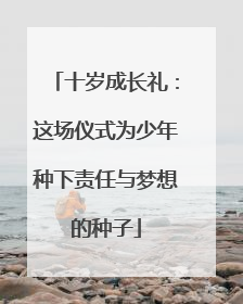 十岁成长礼：这场仪式为少年种下责任与梦想的种子