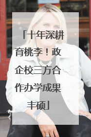 十年深耕育桃李！政企校三方合作办学成果丰硕