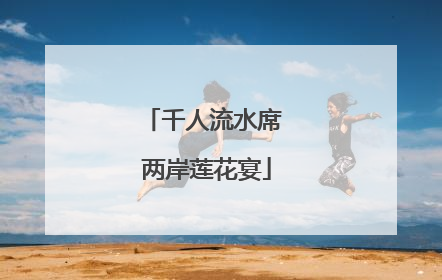 千人流水席 两岸莲花宴