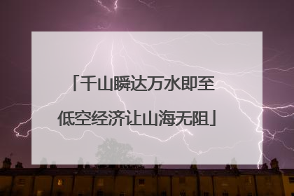 千山瞬达万水即至 低空经济让山海无阻