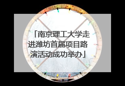 南京理工大学走进潍坊首届项目路演活动成功举办
