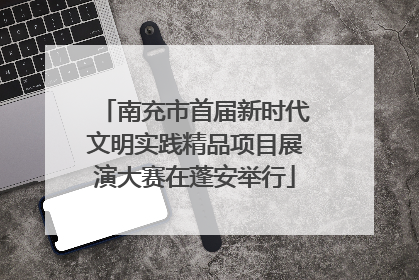 南充市首届新时代文明实践精品项目展演大赛在蓬安举行