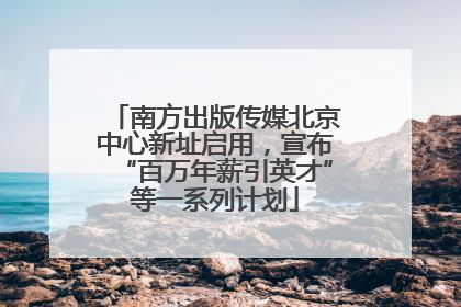 南方出版传媒北京中心新址启用，宣布“百万年薪引英才”等一系列计划