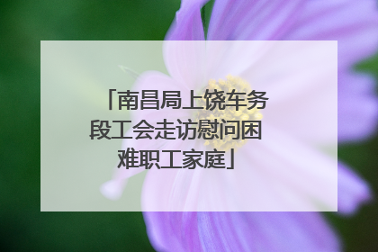 南昌局上饶车务段工会走访慰问困难职工家庭