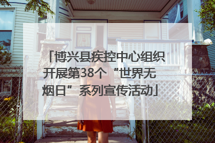 博兴县疾控中心组织开展第38个“世界无烟日”系列宣传活动