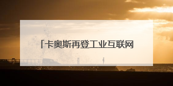 卡奥斯再登工业互联网品牌价值榜首，AI创造品牌价值增长“活水”