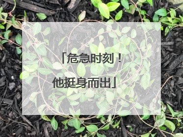 危急时刻！他挺身而出