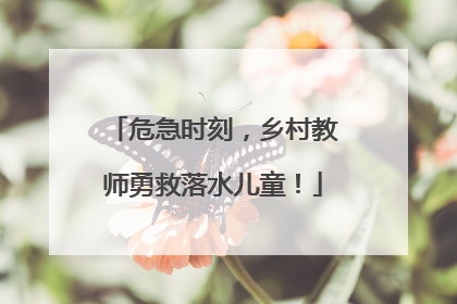 危急时刻，乡村教师勇救落水儿童！